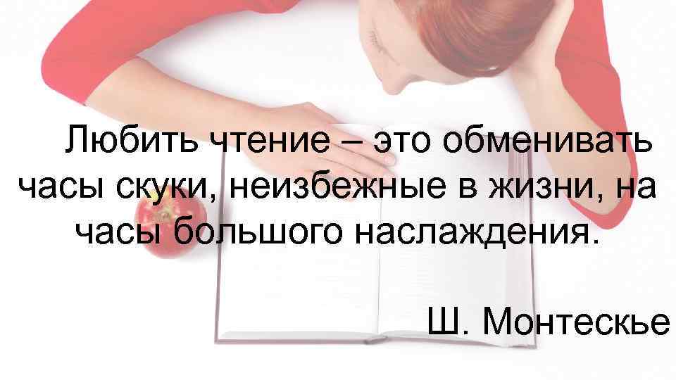  Любить чтение – это обменивать часы скуки, неизбежные в жизни, на часы большого
