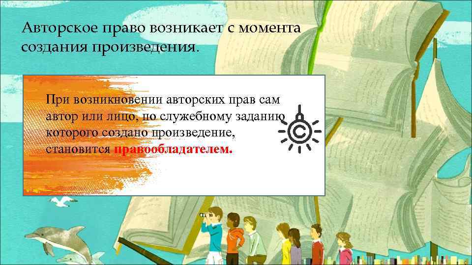 Авторское право возникает с момента создания произведения. При возникновении авторских прав сам автор или