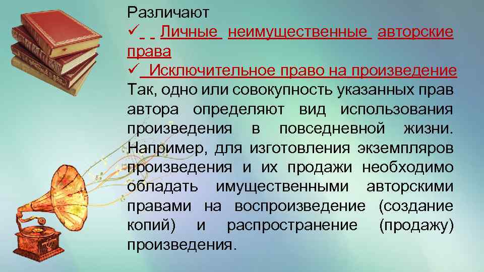Различают ü Личные неимущественные авторские права ü Исключительное право на произведение Так, одно или