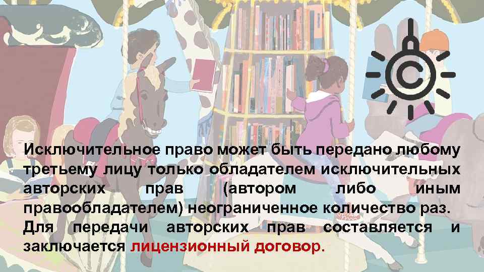 Исключительное право может быть передано любому третьему лицу только обладателем исключительных авторских прав (автором