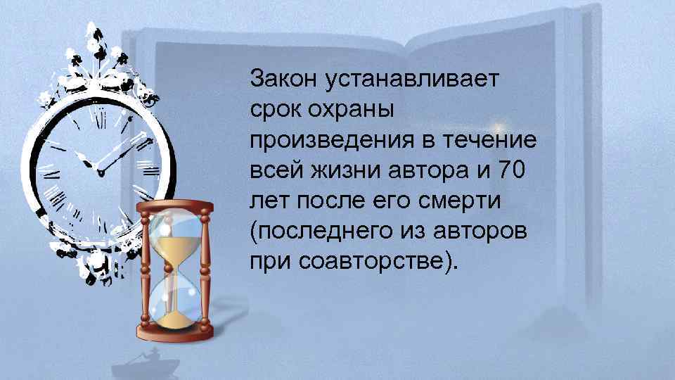 Закон устанавливает срок охраны произведения в течение всей жизни автора и 70 лет после