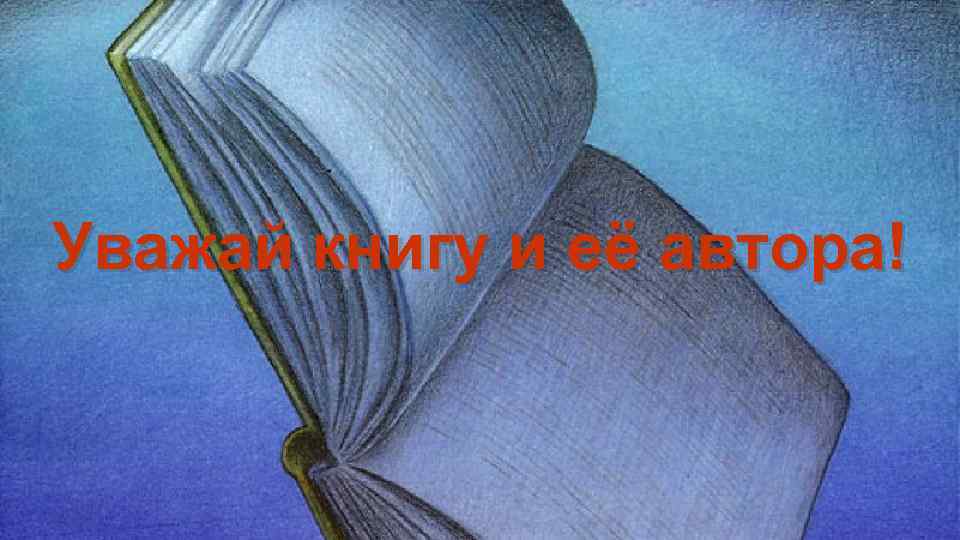 Уважай книгу и её автора! 
