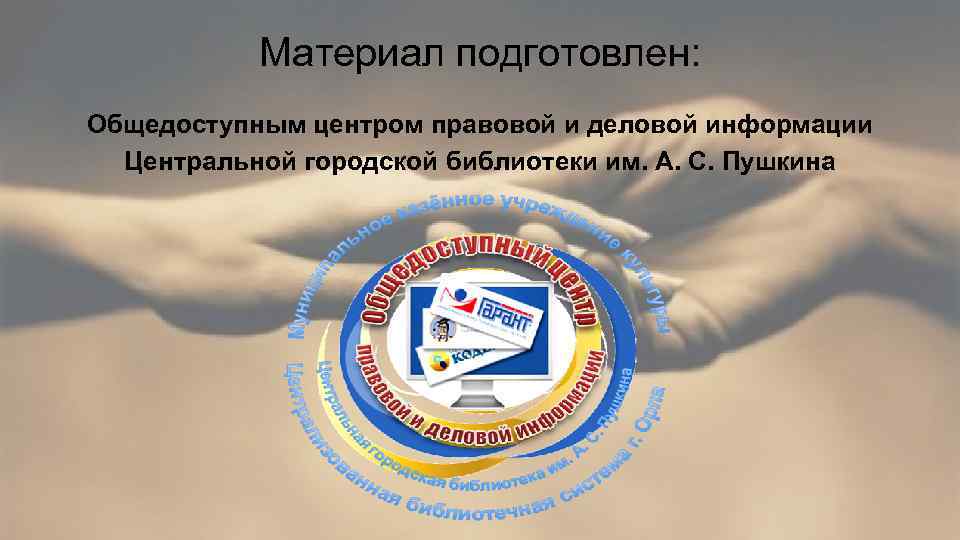 Материал подготовлен: Общедоступным центром правовой и деловой информации Центральной городской библиотеки им. А. С.