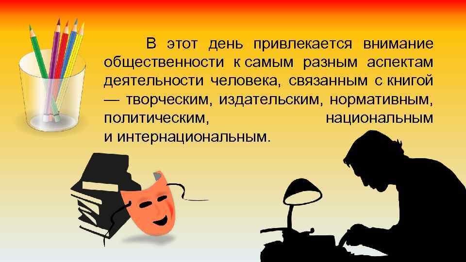  В этот день привлекается внимание общественности к самым разным аспектам деятельности человека, связанным