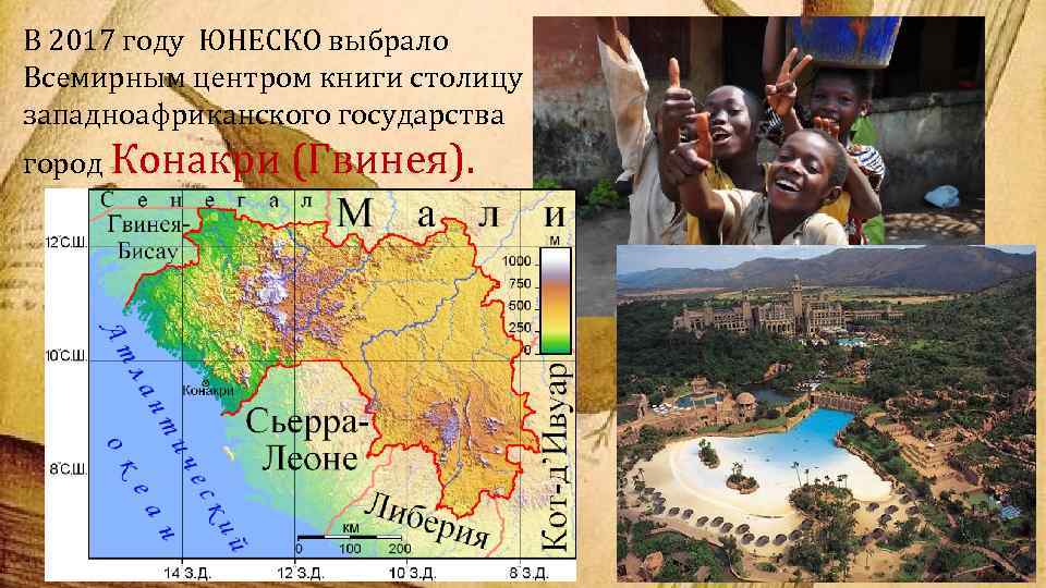 В 2017 году ЮНЕСКО выбрало Всемирным центром книги столицу западноафриканского государства город Конакри (Гвинея).