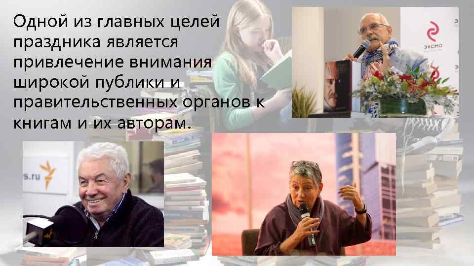 Одной из главных целей праздника является привлечение внимания широкой публики и правительственных органов к
