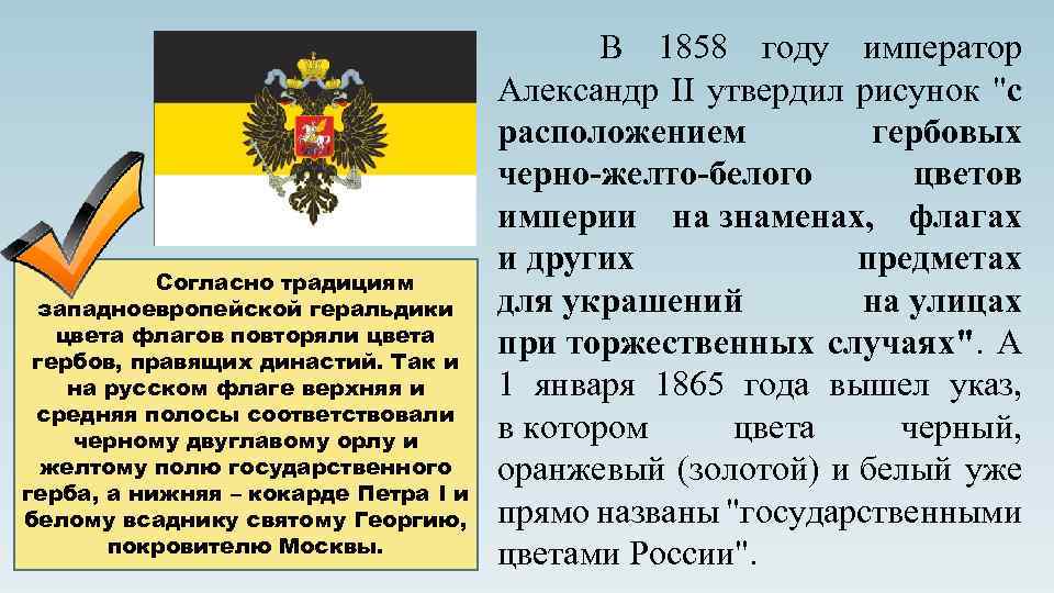 Согласно традициям западноевропейской геральдики цвета флагов повторяли цвета гербов, правящих династий. Так и на