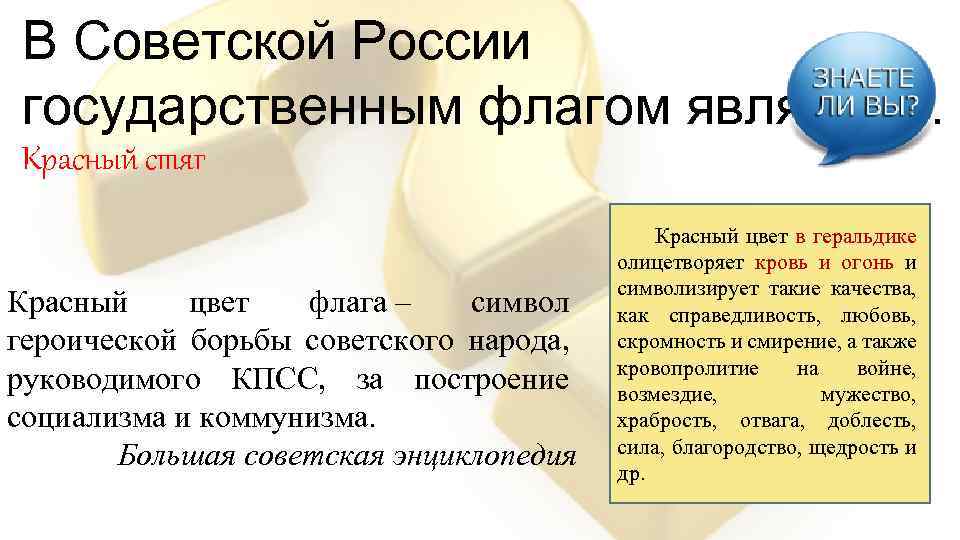 В Советской России государственным флагом являлся… Красный стяг Красный цвет флага – символ героической