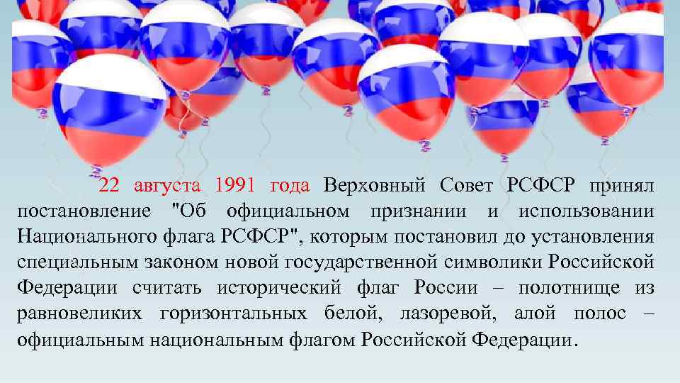  22 августа 1991 года Верховный Совет РСФСР принял постановление 