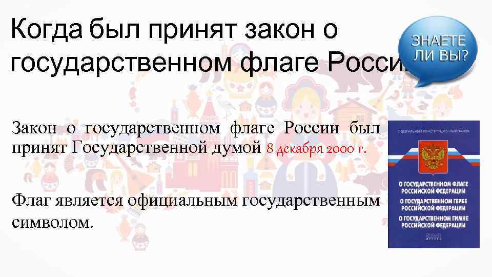 Когда был принят закон о государственном флаге России? Закон о государственном флаге России был