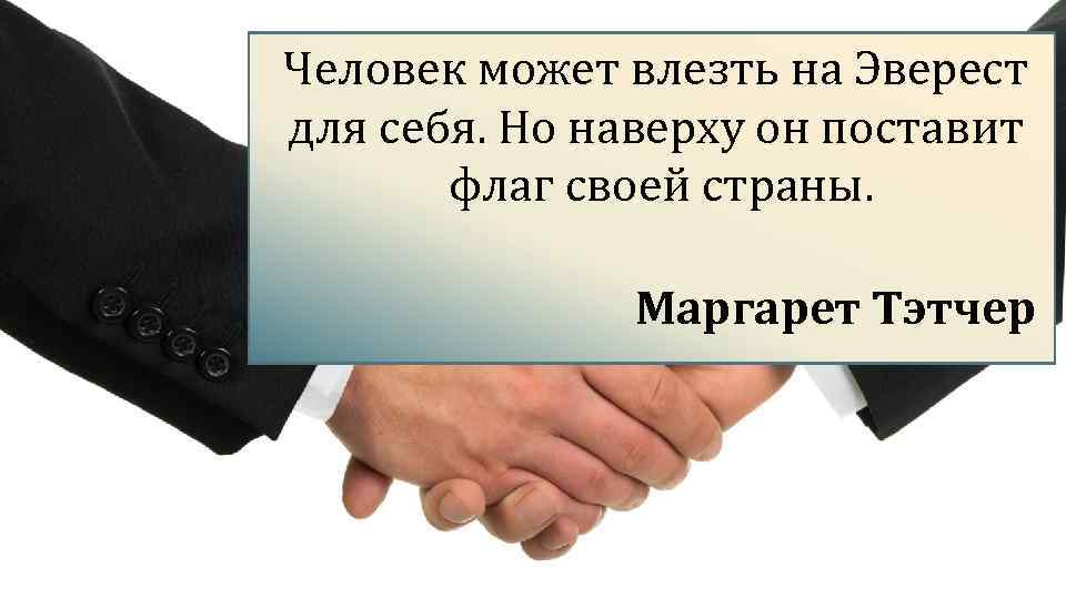 Человек может влезть на Эверест для себя. Но наверху он поставит флаг своей страны.