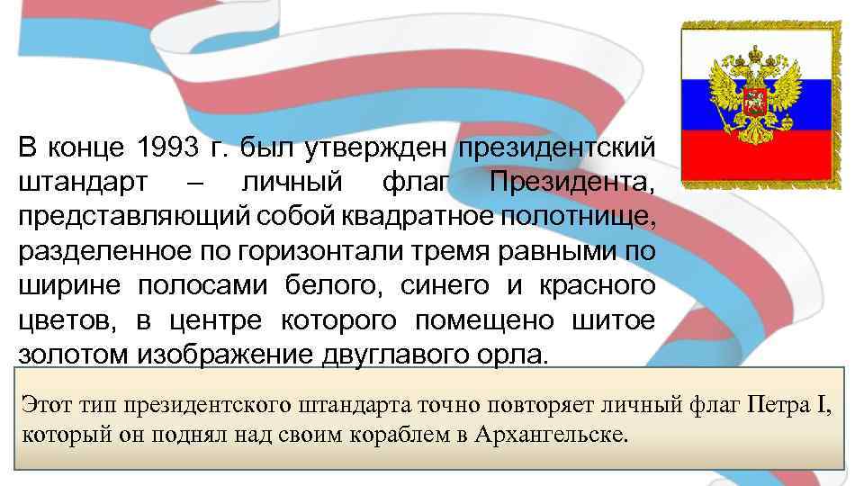 В конце 1993 г. был утвержден президентский штандарт – личный флаг Президента, представляющий собой