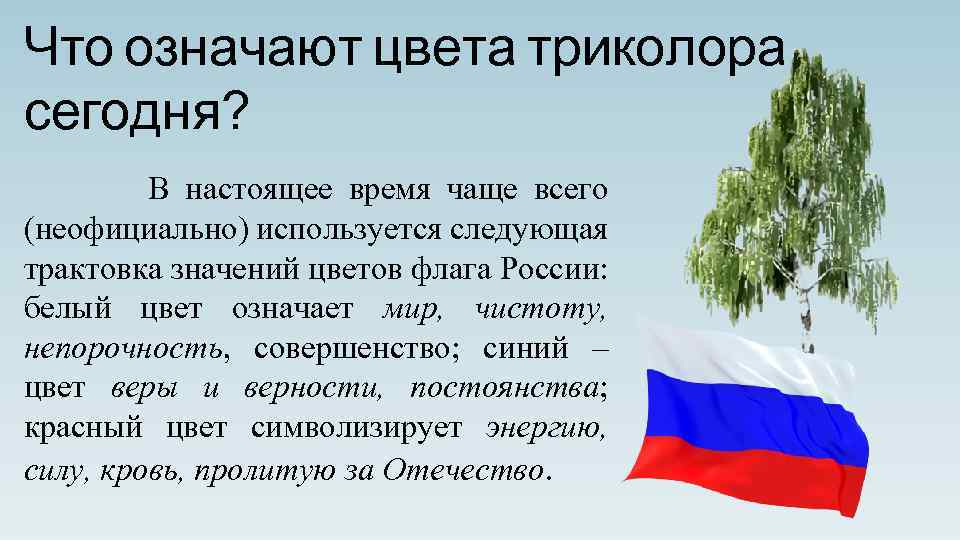 Проект день флага россии