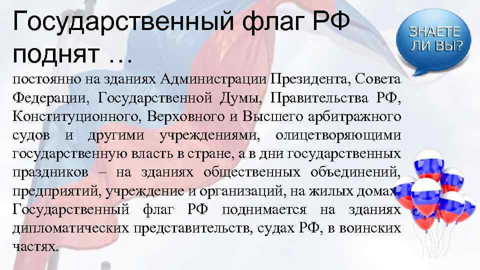 Государственный флаг РФ поднят … постоянно на зданиях Администрации Президента, Совета Федерации, Государственной Думы,