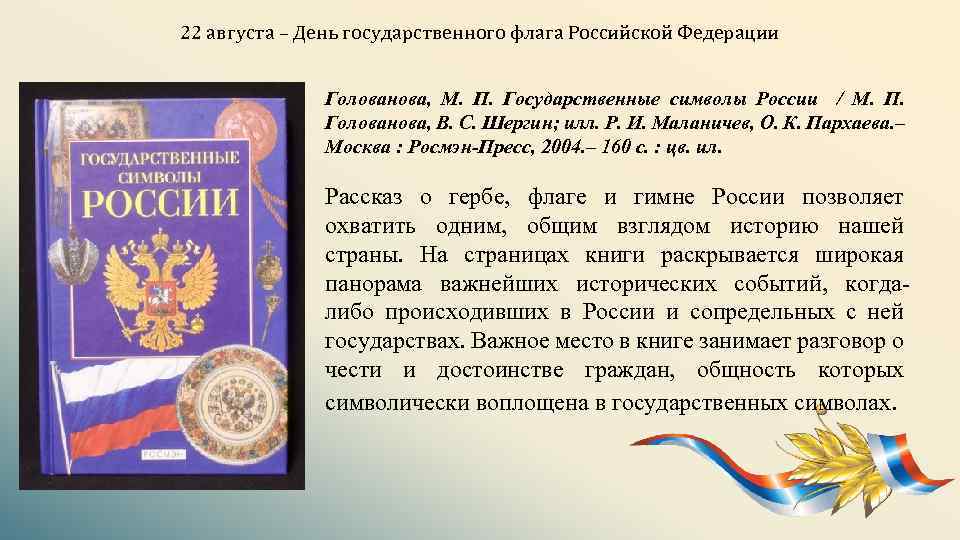 22 августа – День государственного флага Российской Федерации Голованова, М. П. Государственные символы России