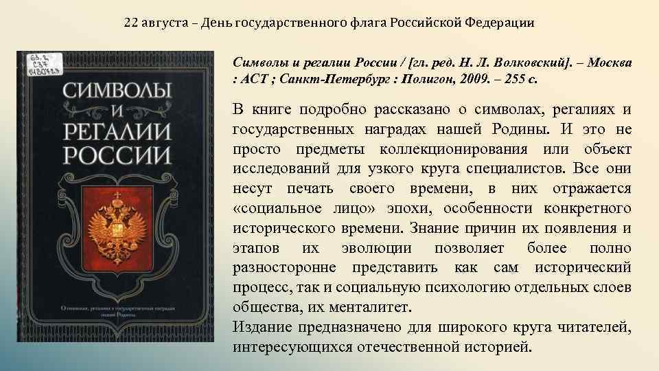 22 августа – День государственного флага Российской Федерации Символы и регалии России / [гл.