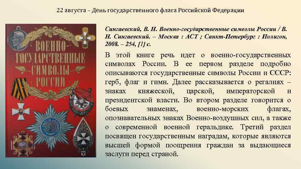 22 августа – День государственного флага Российской Федерации Сингаевский, В. Н. Военно-государственные символы России