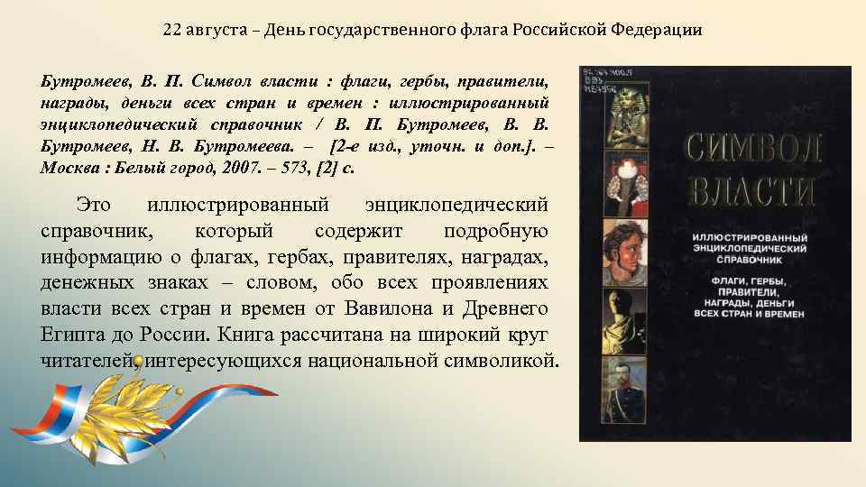 22 августа – День государственного флага Российской Федерации Бутромеев, В. П. Символ власти :