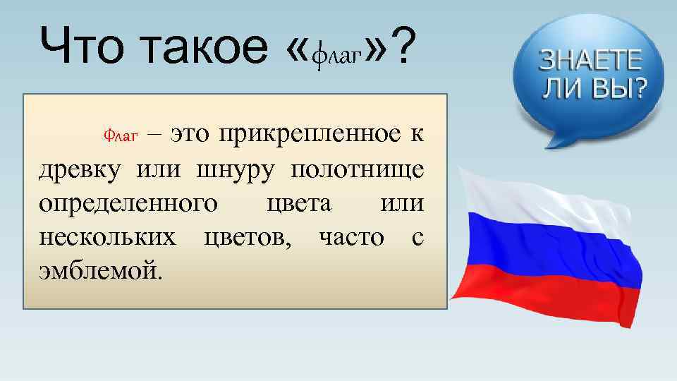 Что такое «флаг» ? Флаг – это прикрепленное к древку или шнуру полотнище определенного