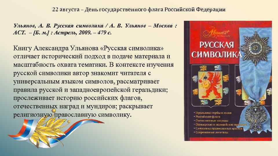 22 августа – День государственного флага Российской Федерации Ульянов, А. В. Русская символика /