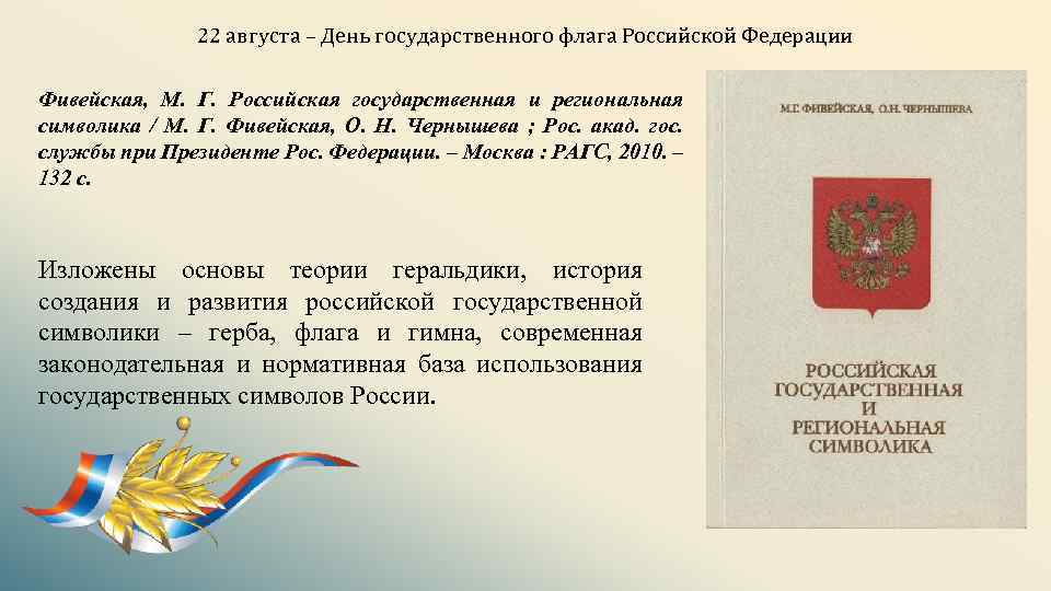 22 августа – День государственного флага Российской Федерации Фивейская, М. Г. Российская государственная и