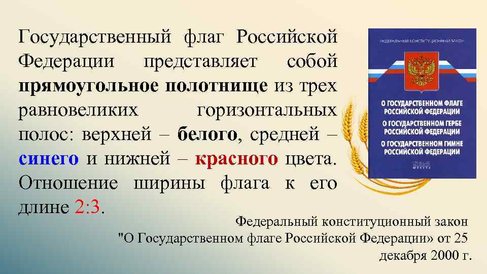 Государственный флаг Российской Федерации представляет собой прямоугольное полотнище из трех равновеликих горизонтальных полос: верхней