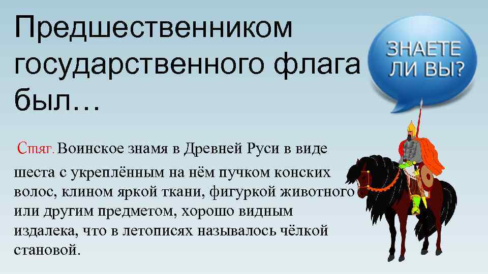 Предшественником государственного флага был… Стяг. Воинское знамя в Древней Руси в виде шеста с