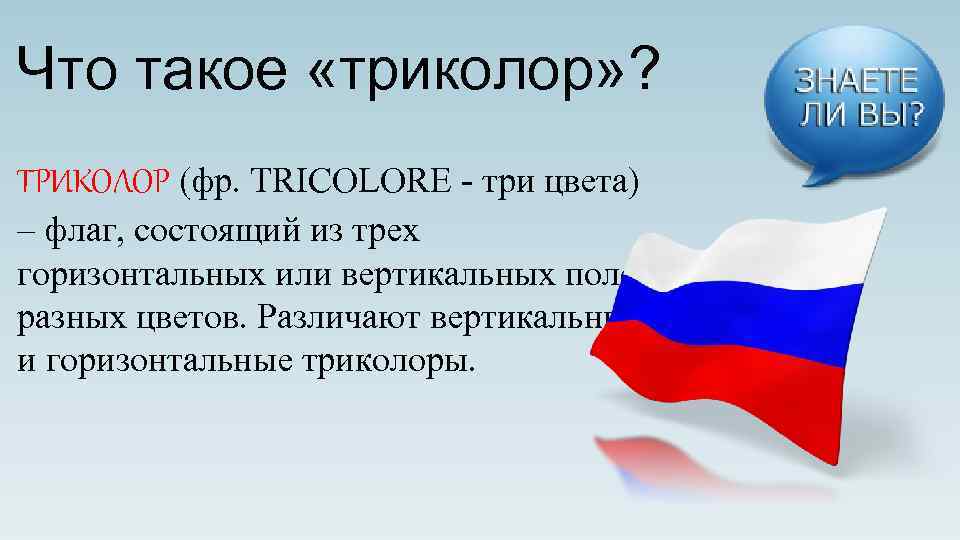 Что такое «триколор» ? ТРИКОЛОР (фр. TRICOLORE - три цвета) – флаг, состоящий из