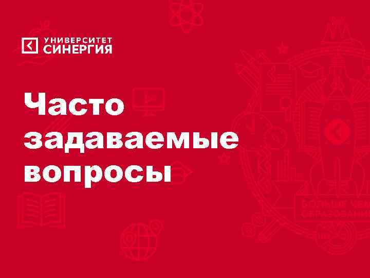 Часто задаваемые вопросы 