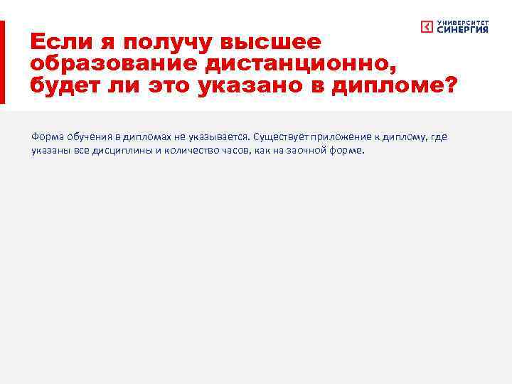 Если я получу высшее образование дистанционно, будет ли это указано в дипломе? Форма обучения