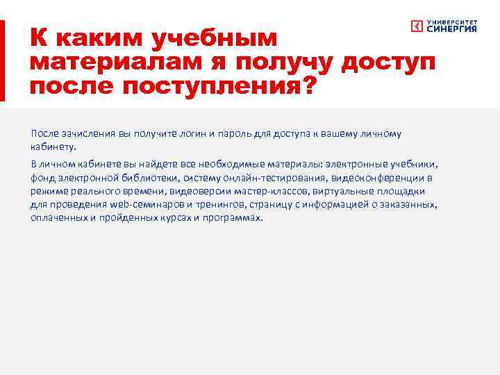 К каким учебным материалам я получу доступ после поступления? После зачисления вы получите логин