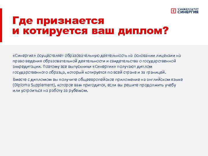 Где признается и котируется ваш диплом? «Синергия» осуществляет образовательную деятельность на основании лицензии на