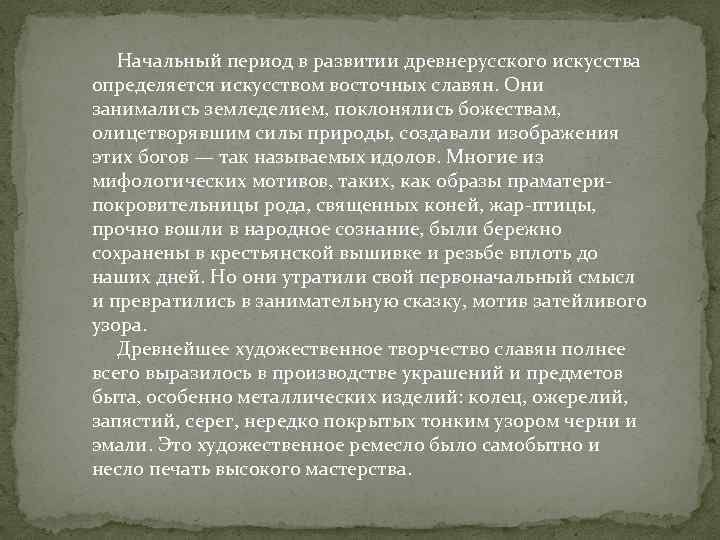  Начальный период в развитии древнерусского искусства определяется искусством восточных славян. Они занимались земледелием,