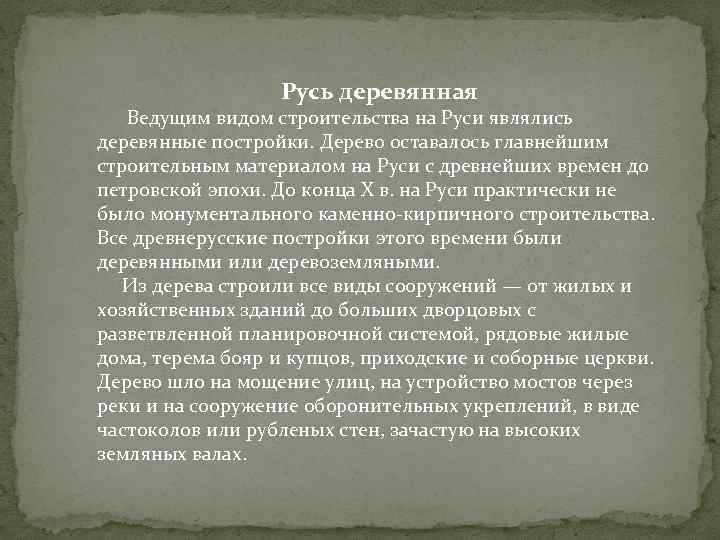 Русь деревянная Ведущим видом строительства на Руси являлись деревянные постройки. Дерево оставалось главнейшим строительным