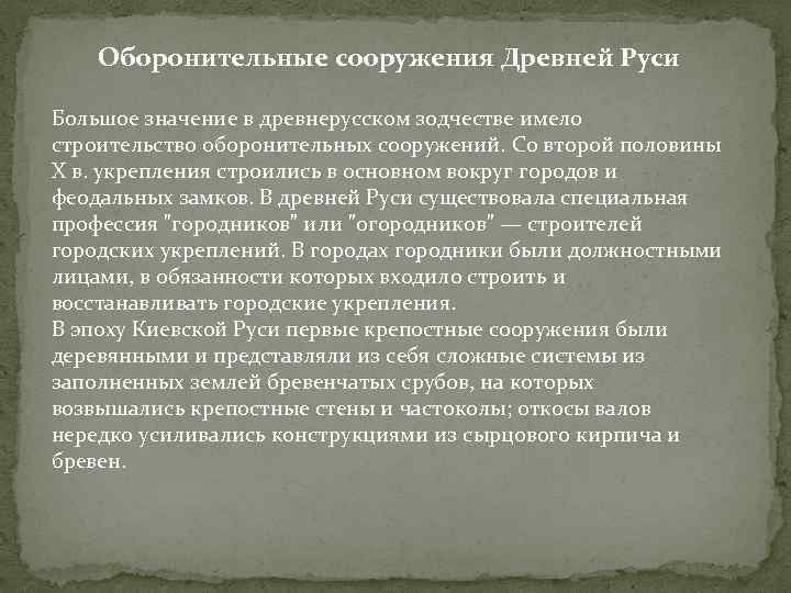 Оборонительные сооружения Древней Руси Большое значение в древнерусском зодчестве имело строительство оборонительных сооружений. Со