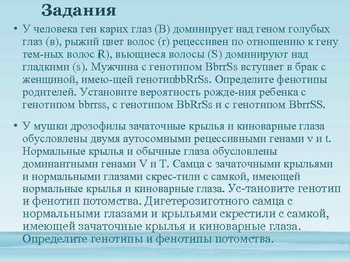 Задания • У человека ген карих глаз (В) доминирует над геном голубых глаз (в),