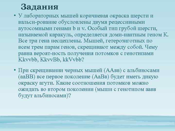Задания • У лабораторных мышей коричневая окраска шерсти и вальси рование обусловлены двумя рецессивными