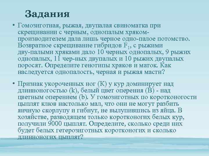 Задания • Гомозиготная, рыжая, двупалая свиноматка при скрещивании с черным, однопалым хряком производителем дала