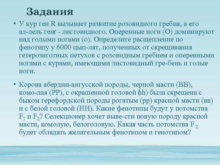 Задания • У кур ген R вызывает развитие розовидного гребня, а его ал лель