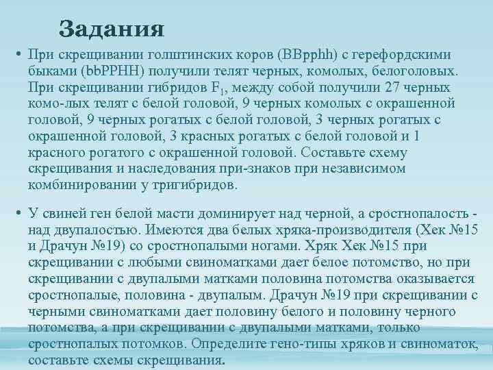 Задания • При скрещивании голштинских коров (BBpphh) с герефордскими быками (bb. РРНН) получили телят
