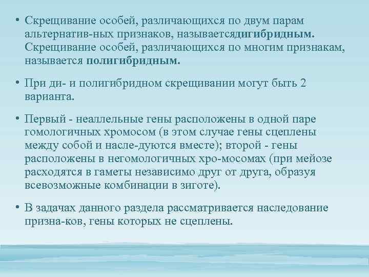  • Скрещивание особей, различающихся по двум парам альтернатив ных признаков, называетсядигибридным. Скрещивание особей,