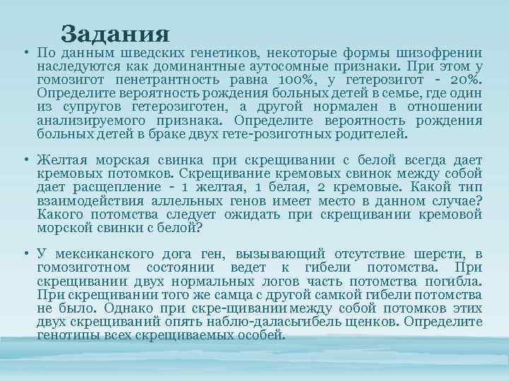 Задания • По данным шведских генетиков, некоторые формы шизофрении наследуются как доминантные аутосомные признаки.