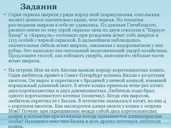 Задания • Серая окраска ширази у ряда пород овей (каракульская, сокольская, малич) ценится значительно