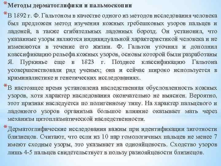 * Методы дерматоглифики и пальмоскопии * В 1892 г. Ф. Гальтоном в качестве одного