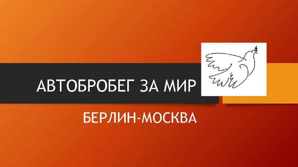 АВТОБРОБЕГ ЗА МИР БЕРЛИН-МОСКВА 