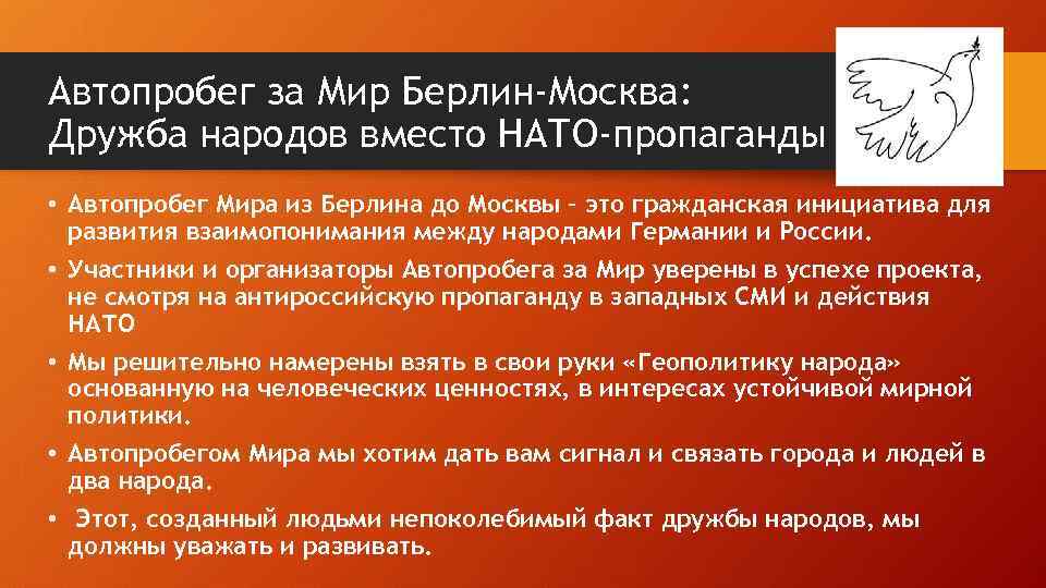 Автопробег за Мир Берлин-Москва: Дружба народов вместо НАТО-пропаганды • Автопробег Мира из Берлина до