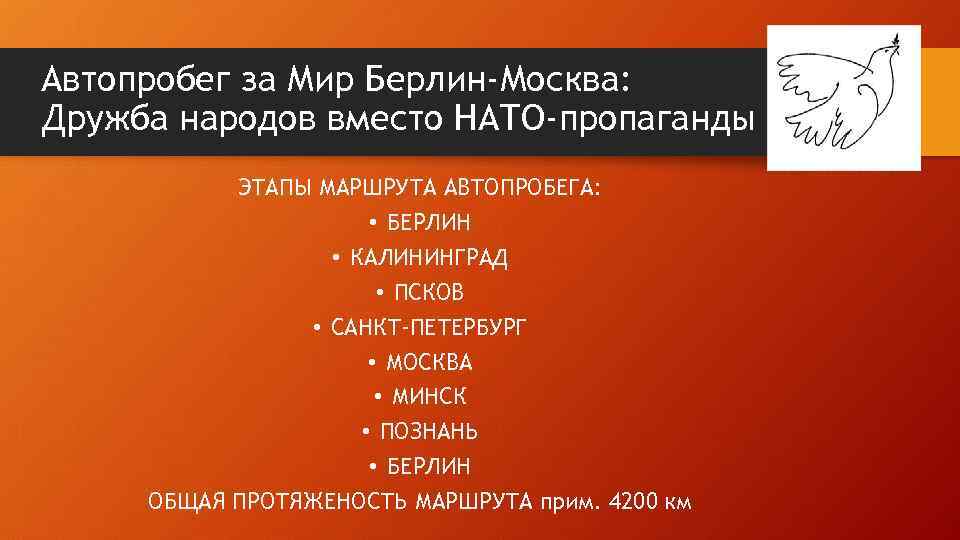 Автопробег за Мир Берлин-Москва: Дружба народов вместо НАТО-пропаганды ЭТАПЫ МАРШРУТА АВТОПРОБЕГА: • БЕРЛИН •