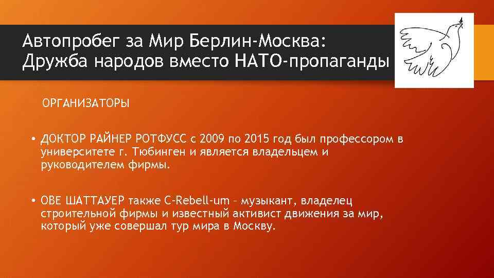Автопробег за Мир Берлин-Москва: Дружба народов вместо НАТО-пропаганды ОРГАНИЗАТОРЫ • ДОКТОР РАЙНЕР РОТФУСС с