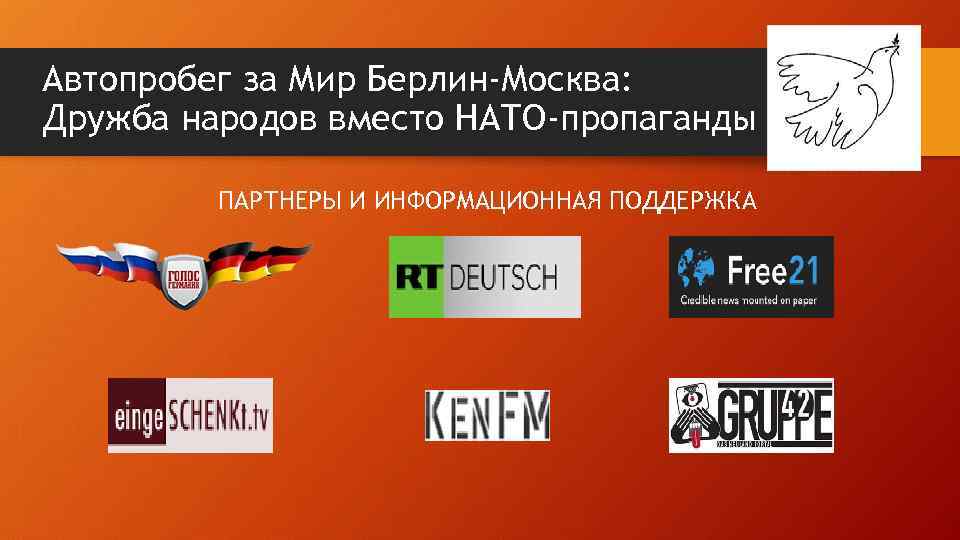 Автопробег за Мир Берлин-Москва: Дружба народов вместо НАТО-пропаганды ПАРТНЕРЫ И ИНФОРМАЦИОННАЯ ПОДДЕРЖКА 