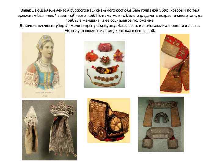 Завершающим элементом русского национального костюма был головной убор, который по тем временам был некой